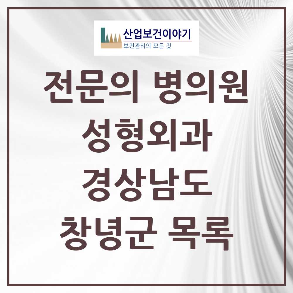 2025 경상남도 창녕군 성형외과 전문의 의원·병원 목록 0곳