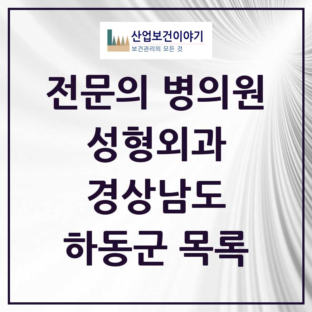 2025 경상남도 하동군 성형외과 전문의 의원·병원 목록 0곳
