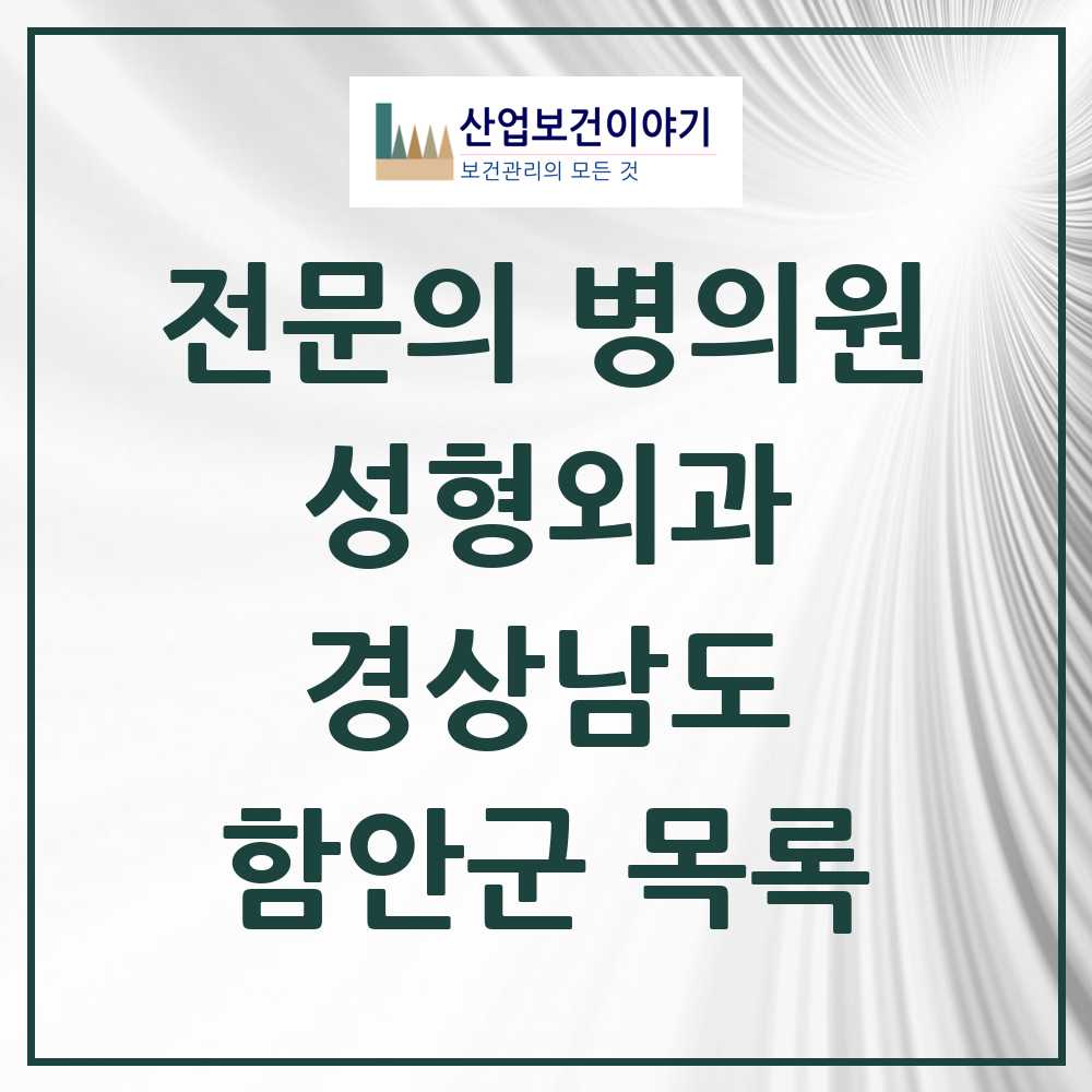 2025 경상남도 함안군 성형외과 전문의 의원·병원 목록 0곳