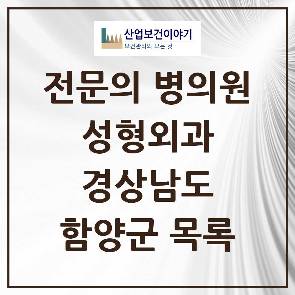 2025 경상남도 함양군 성형외과 전문의 의원·병원 목록 0곳