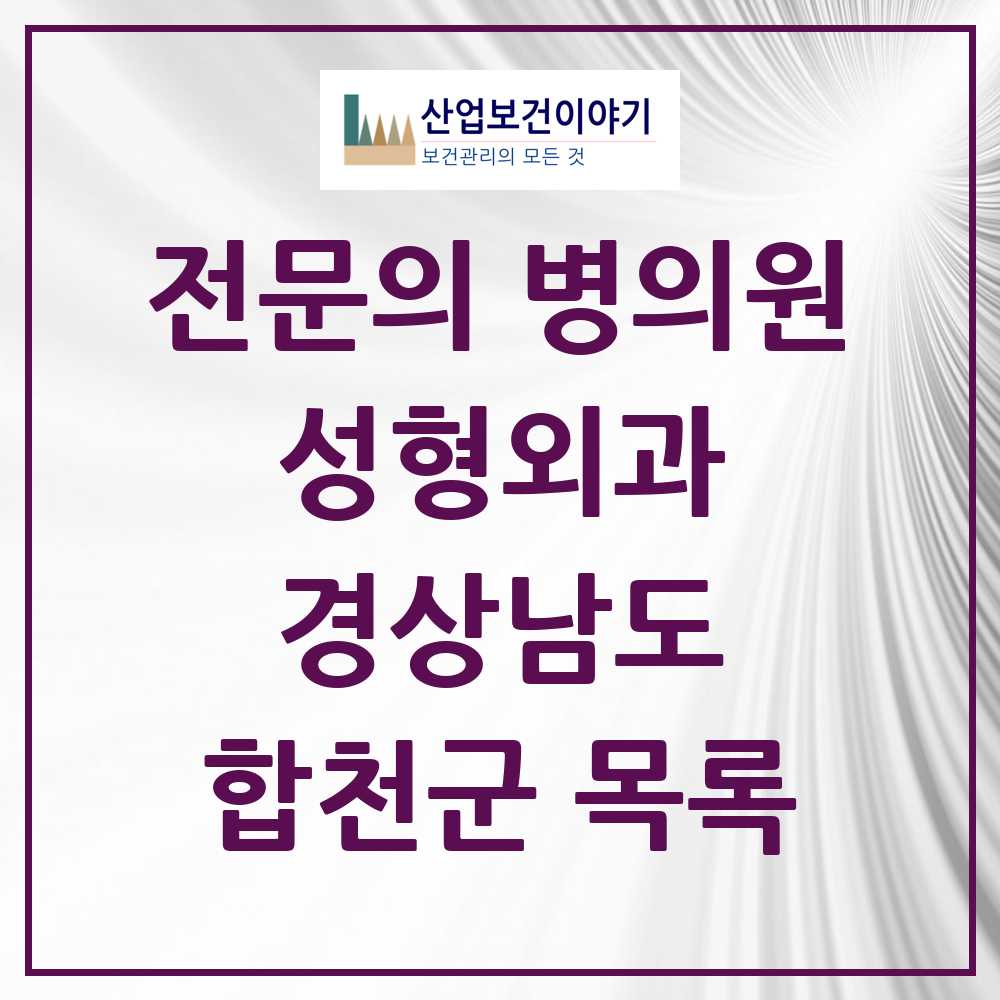 2025 경상남도 합천군 성형외과 전문의 의원·병원 목록 0곳