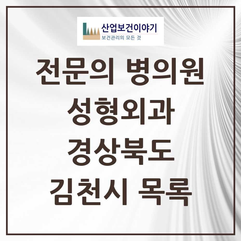 2025 김천시 성형외과 전문의 의원·병원 모음 2곳 | 경상북도 추천 리스트