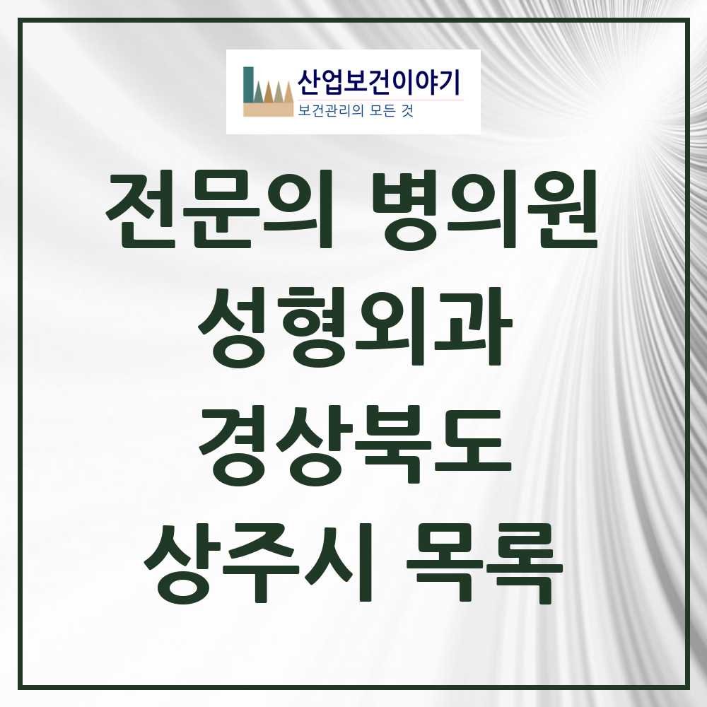2025 상주시 성형외과 전문의 의원·병원 모음 1곳 | 경상북도 추천 리스트