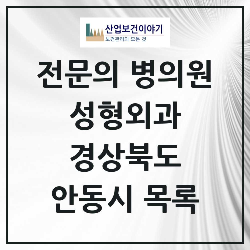 2025 안동시 성형외과 전문의 의원·병원 모음 5곳 | 경상북도 추천 리스트