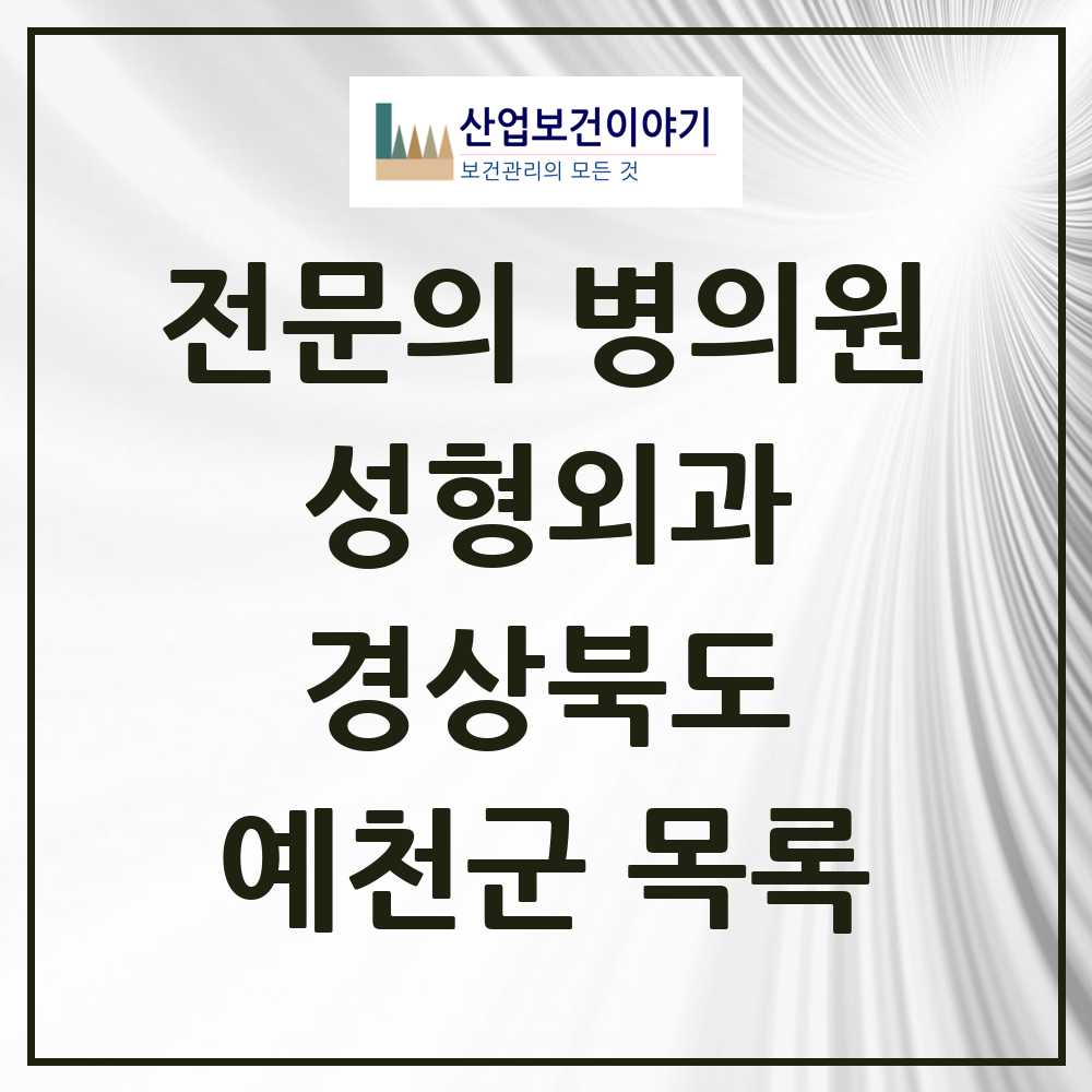 2025 예천군 성형외과 전문의 의원·병원 모음 1곳 | 경상북도 추천 리스트