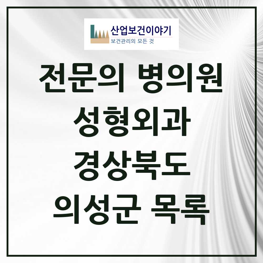 2025 의성군 성형외과 전문의 의원·병원 모음 1곳 | 경상북도 추천 리스트