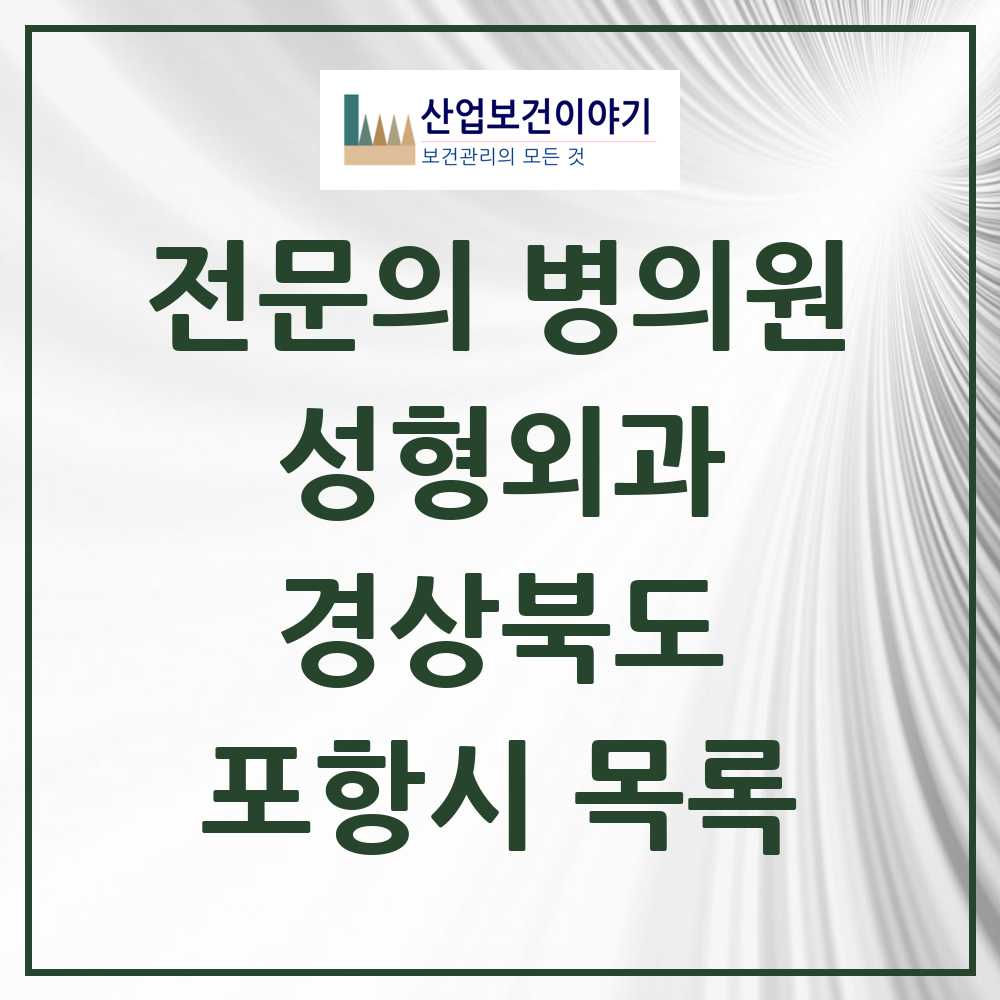 2025 포항시 성형외과 전문의 의원·병원 모음 7곳 | 경상북도 추천 리스트