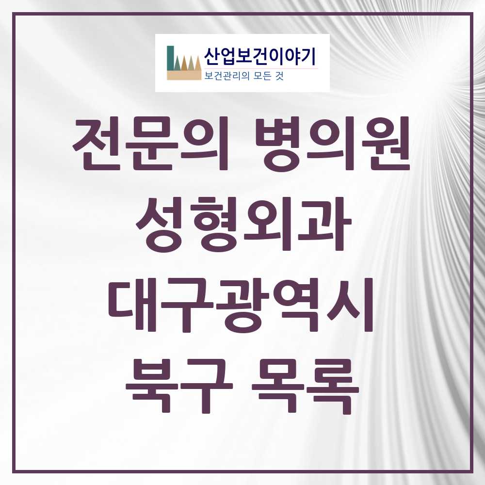 2025 북구 성형외과 전문의 의원·병원 모음 3곳 | 대구광역시 추천 리스트