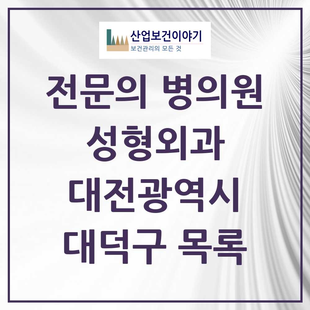 2025 대덕구 성형외과 전문의 의원·병원 모음 0곳 | 대전광역시 추천 리스트
