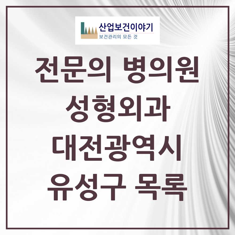 2025 유성구 성형외과 전문의 의원·병원 모음 4곳 | 대전광역시 추천 리스트