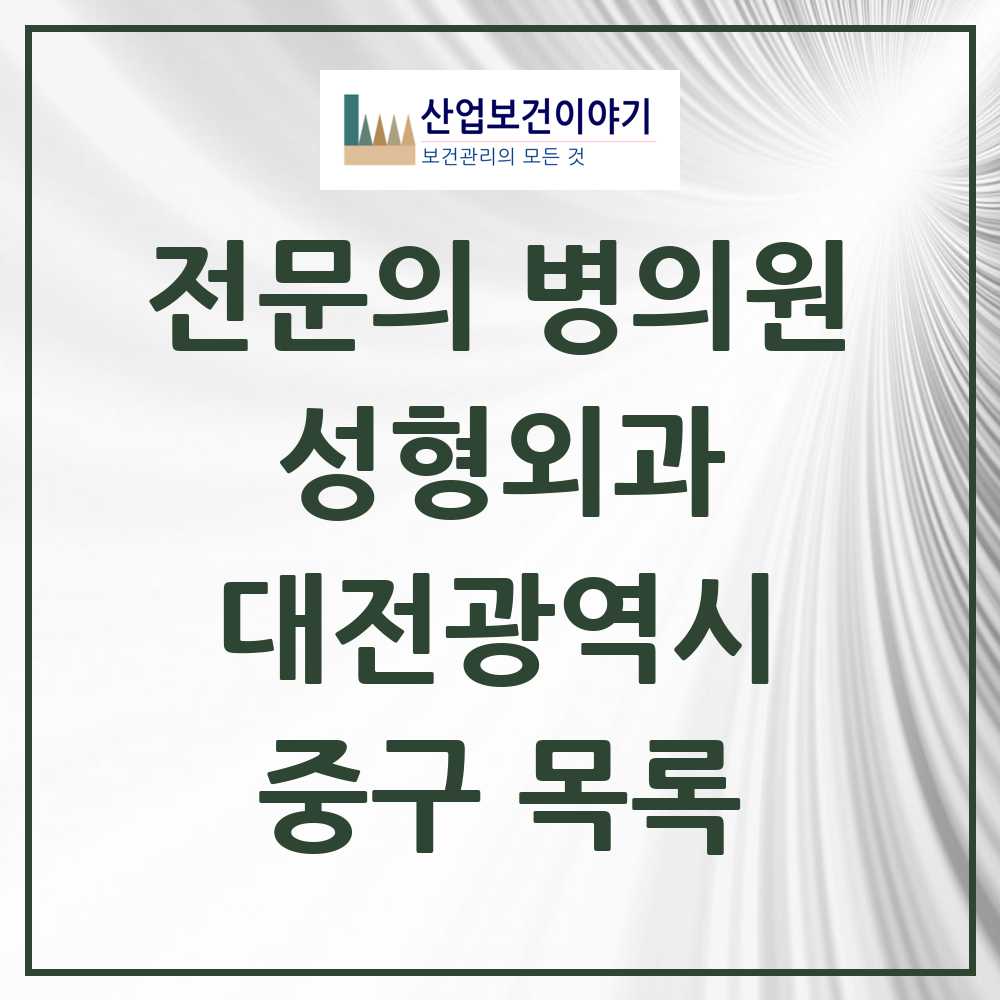 2025 중구 성형외과 전문의 의원·병원 모음 4곳 | 대전광역시 추천 리스트