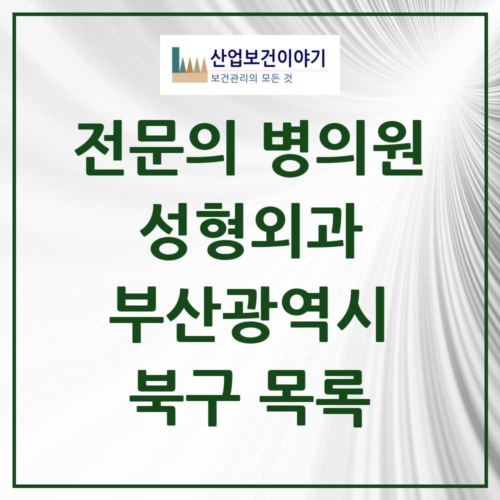 2025 북구 성형외과 전문의 의원·병원 모음 2곳 | 부산광역시 추천 리스트