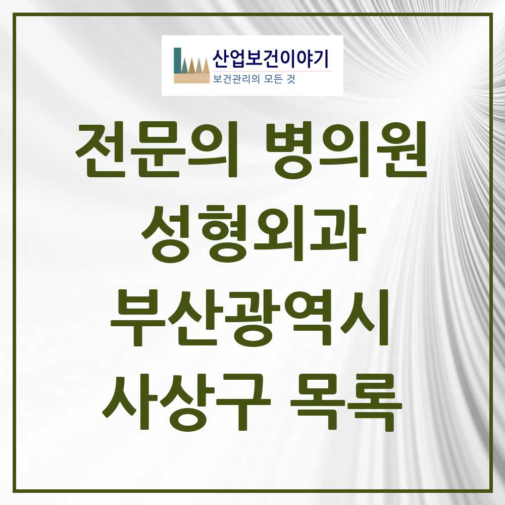 2025 사상구 성형외과 전문의 의원·병원 모음 0곳 | 부산광역시 추천 리스트