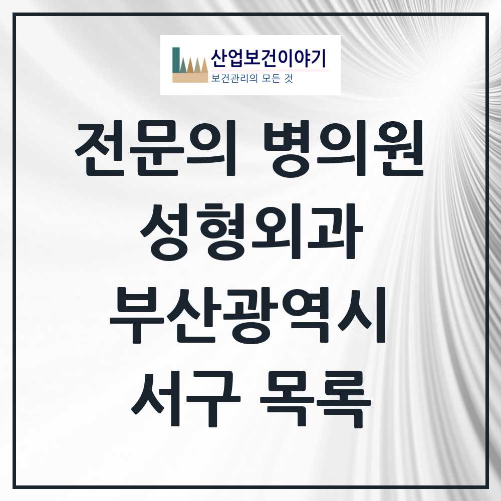 2025 서구 성형외과 전문의 의원·병원 모음 4곳 | 부산광역시 추천 리스트