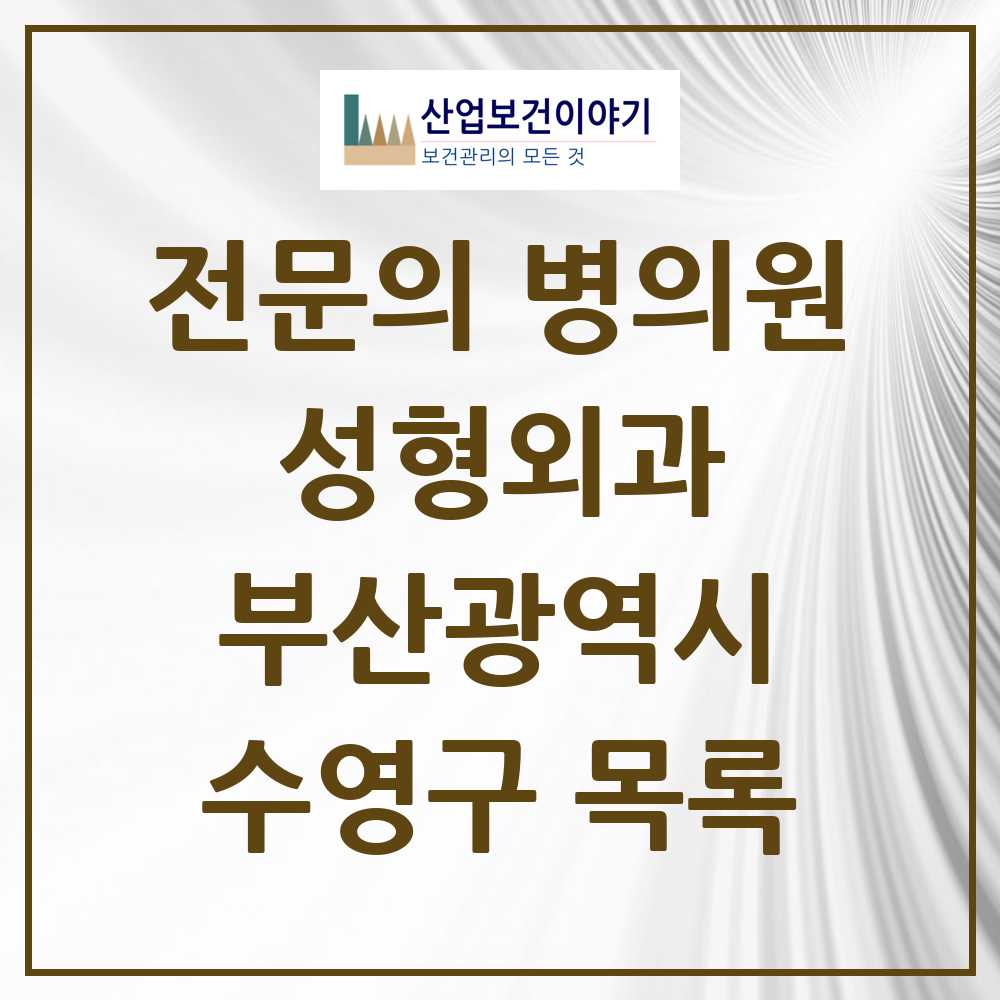 2025 수영구 성형외과 전문의 의원·병원 모음 3곳 | 부산광역시 추천 리스트