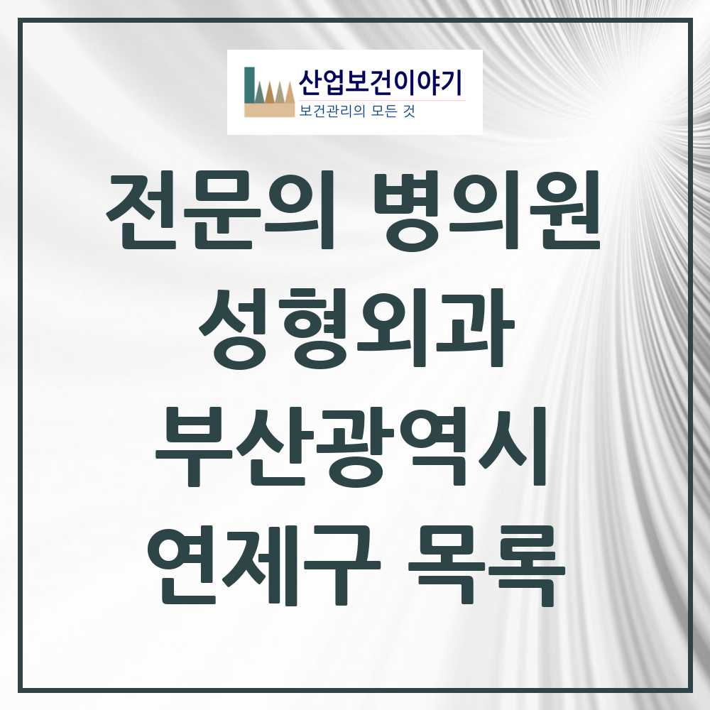 2025 연제구 성형외과 전문의 의원·병원 모음 2곳 | 부산광역시 추천 리스트