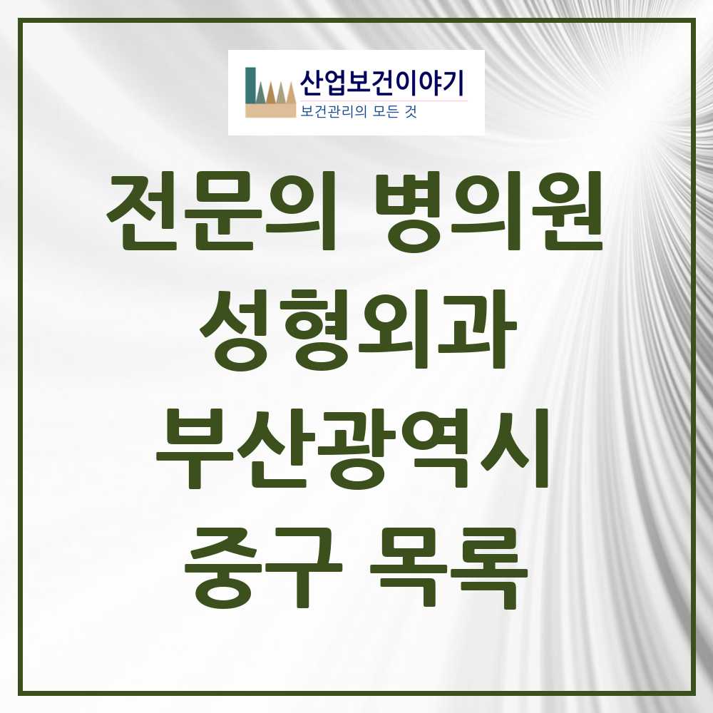 2025 중구 성형외과 전문의 의원·병원 모음 2곳 | 부산광역시 추천 리스트