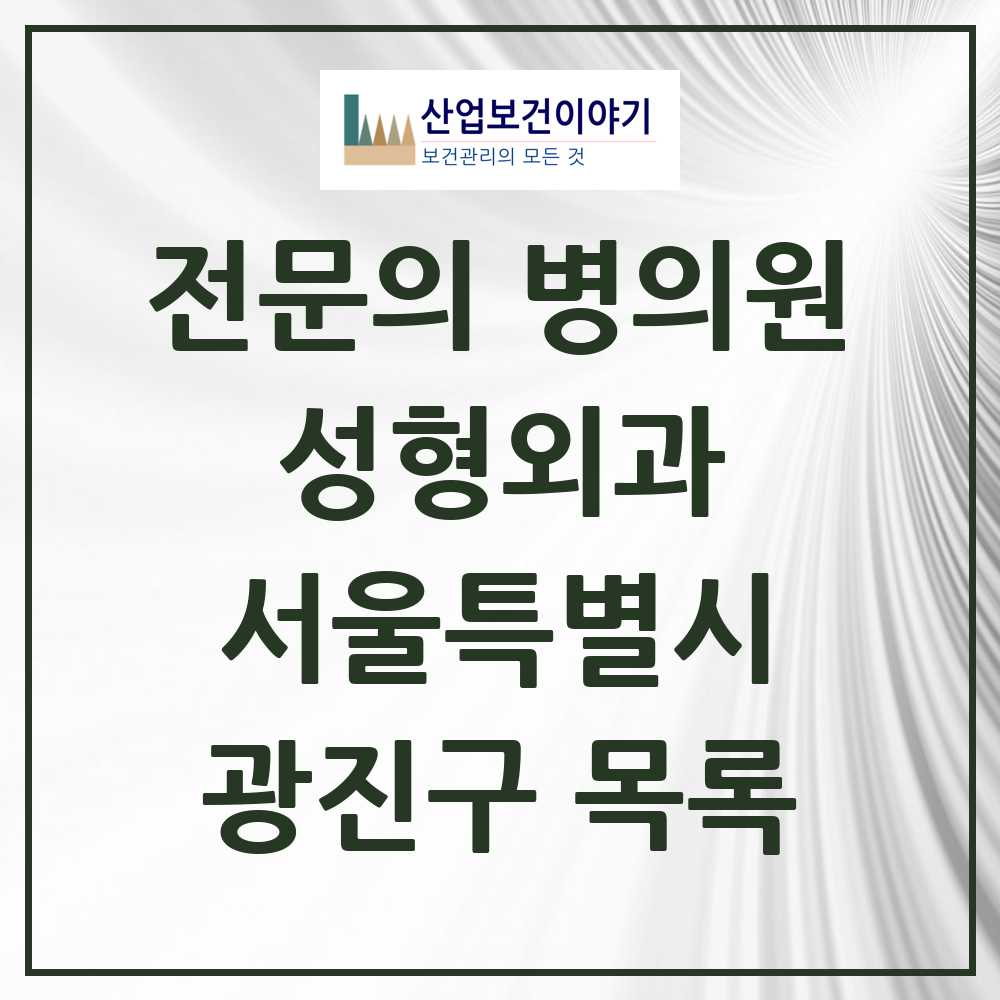 2025 광진구 성형외과 전문의 의원·병원 모음 2곳 | 서울특별시 추천 리스트