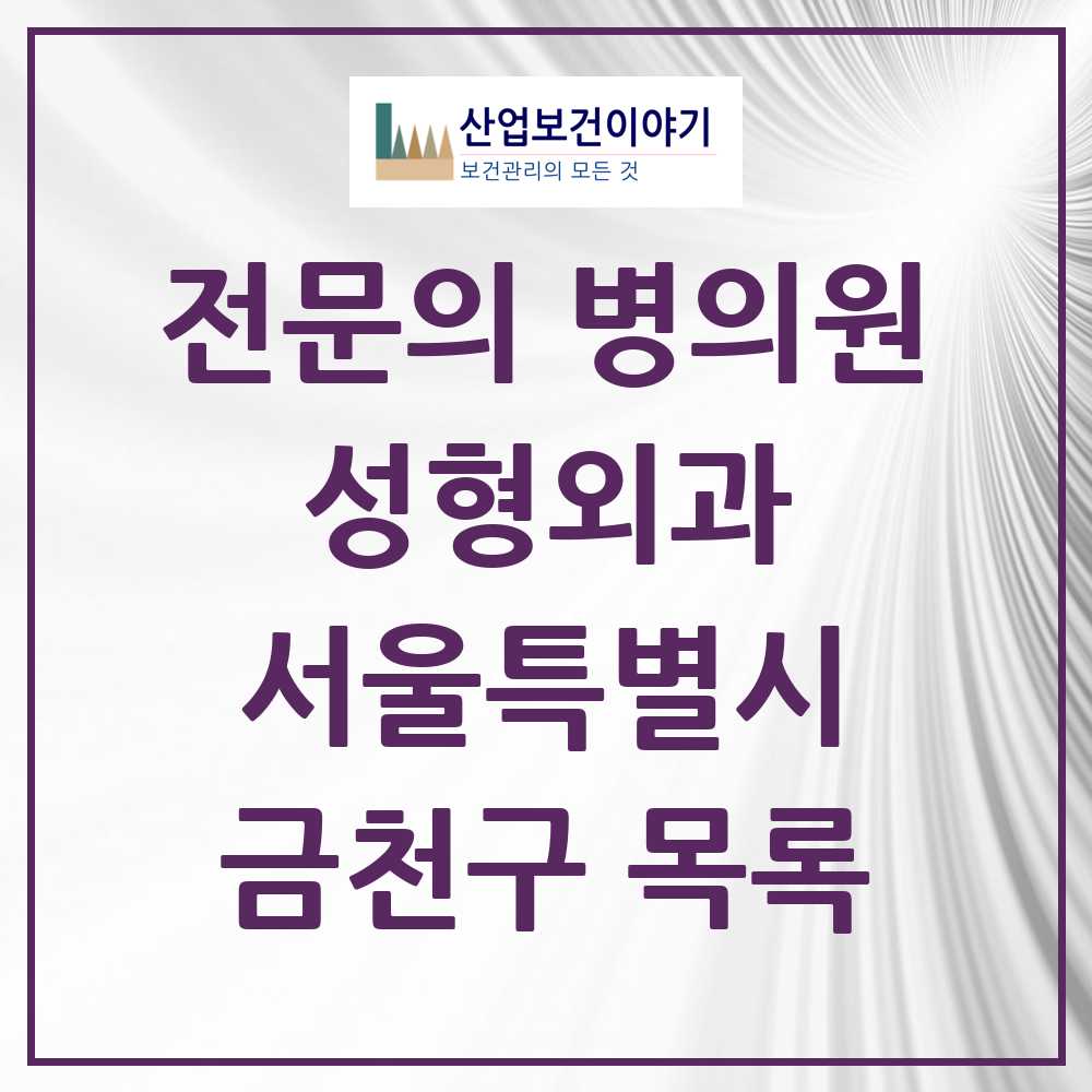 2025 금천구 성형외과 전문의 의원·병원 모음 0곳 | 서울특별시 추천 리스트