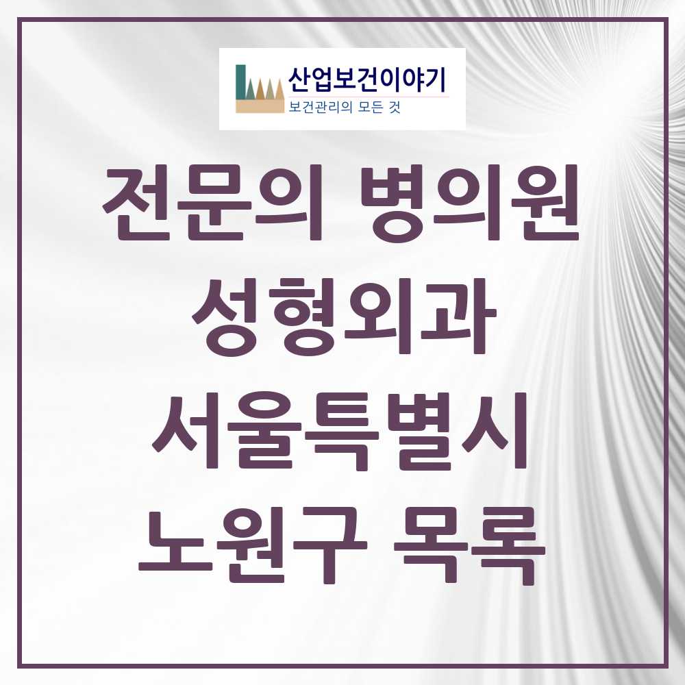 2025 노원구 성형외과 전문의 의원·병원 모음 11곳 | 서울특별시 추천 리스트