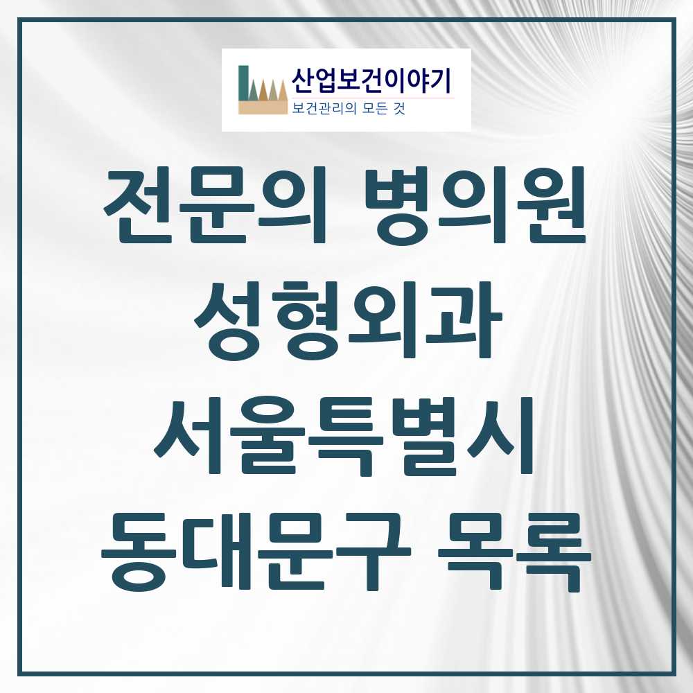2025 동대문구 성형외과 전문의 의원·병원 모음 6곳 | 서울특별시 추천 리스트
