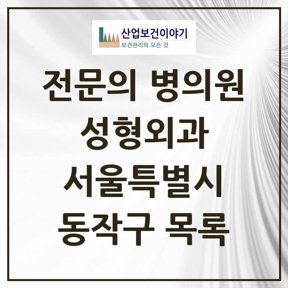 2025 동작구 성형외과 전문의 의원·병원 모음 5곳 | 서울특별시 추천 리스트