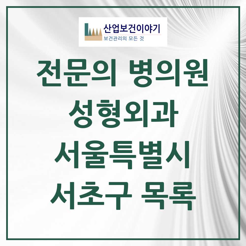 2025 서초구 성형외과 전문의 의원·병원 모음 148곳 | 서울특별시 추천 리스트