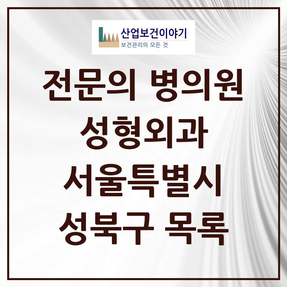 2025 성북구 성형외과 전문의 의원·병원 모음 5곳 | 서울특별시 추천 리스트