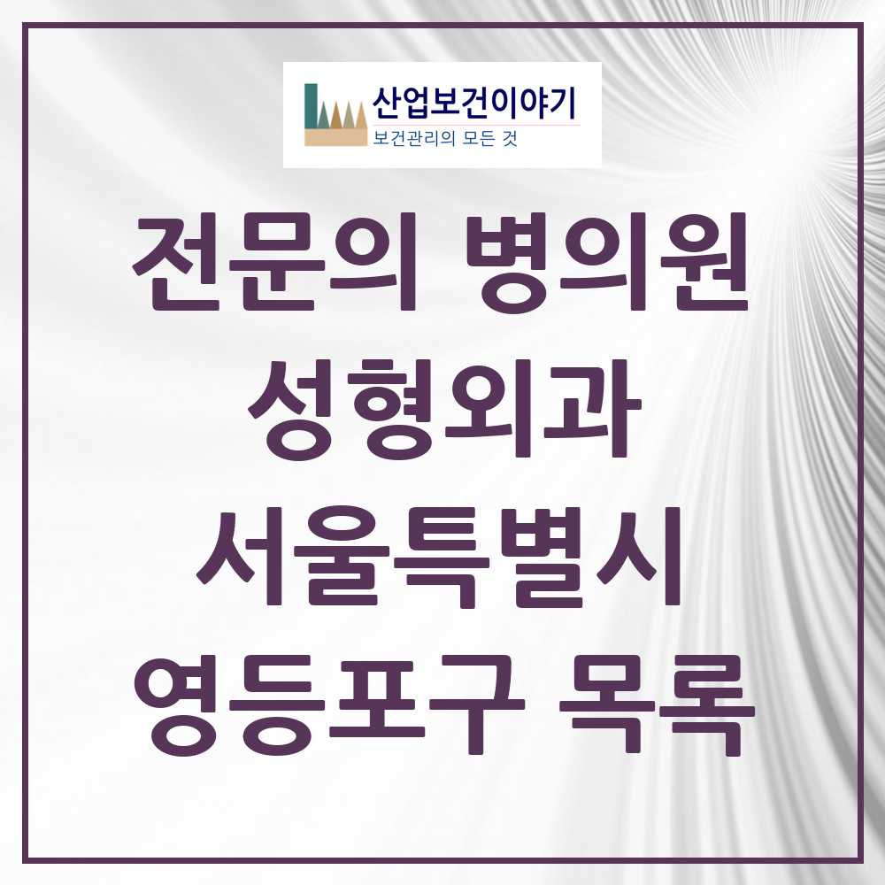 2025 영등포구 성형외과 전문의 의원·병원 모음 12곳 | 서울특별시 추천 리스트