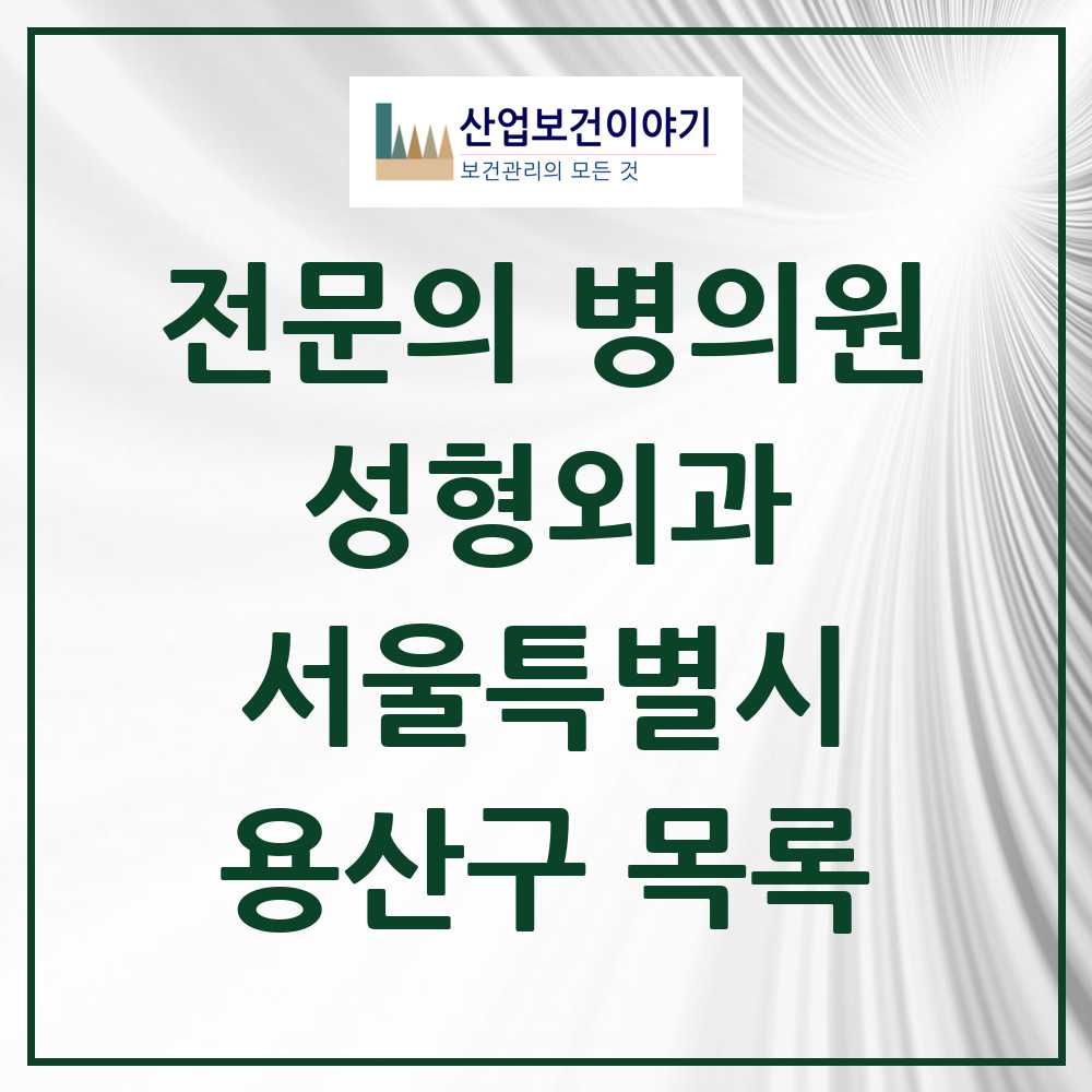 2025 용산구 성형외과 전문의 의원·병원 모음 5곳 | 서울특별시 추천 리스트