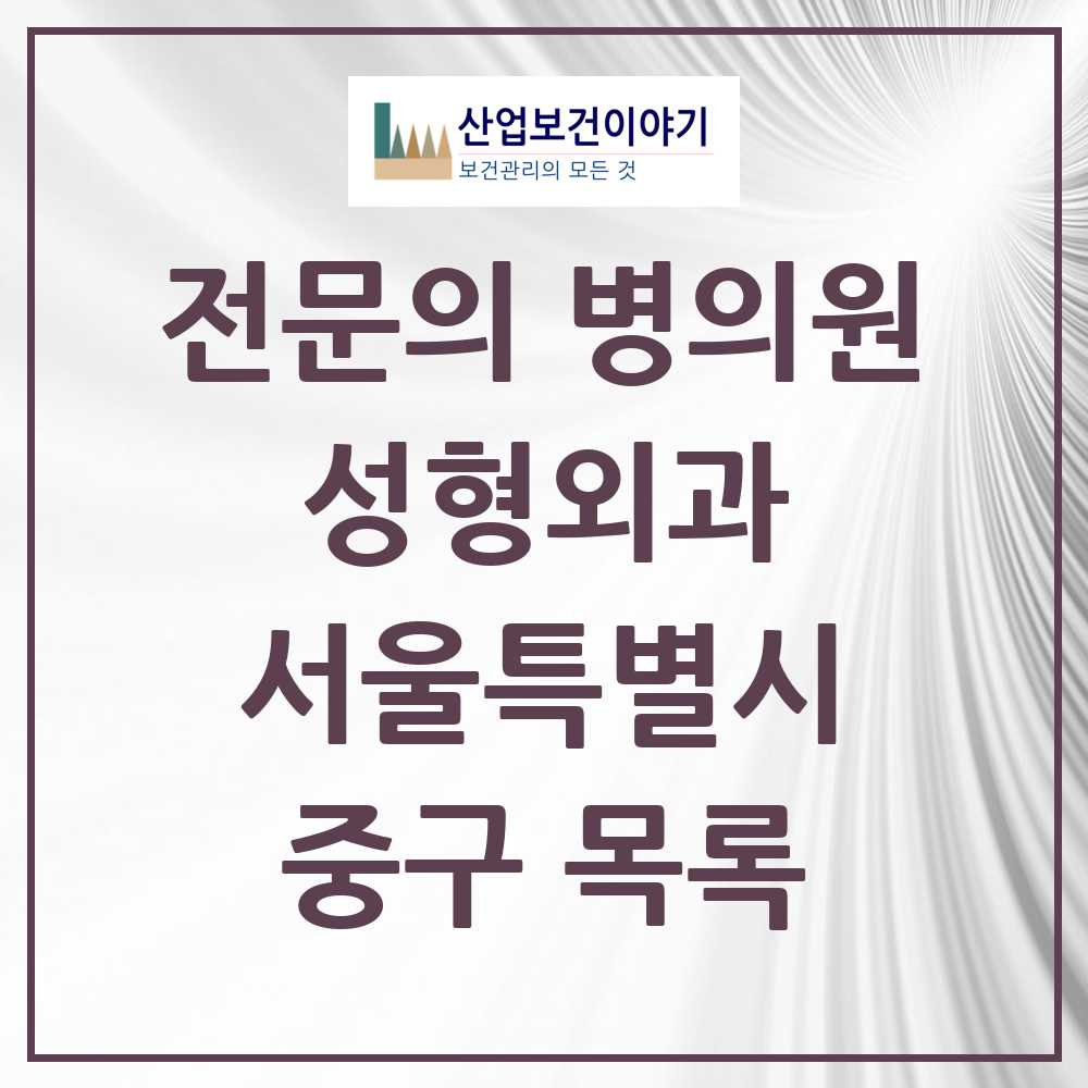2025 중구 성형외과 전문의 의원·병원 모음 5곳 | 서울특별시 추천 리스트