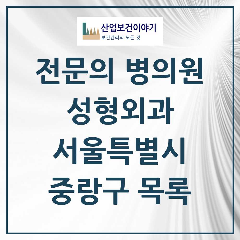 2025 중랑구 성형외과 전문의 의원·병원 모음 0곳 | 서울특별시 추천 리스트