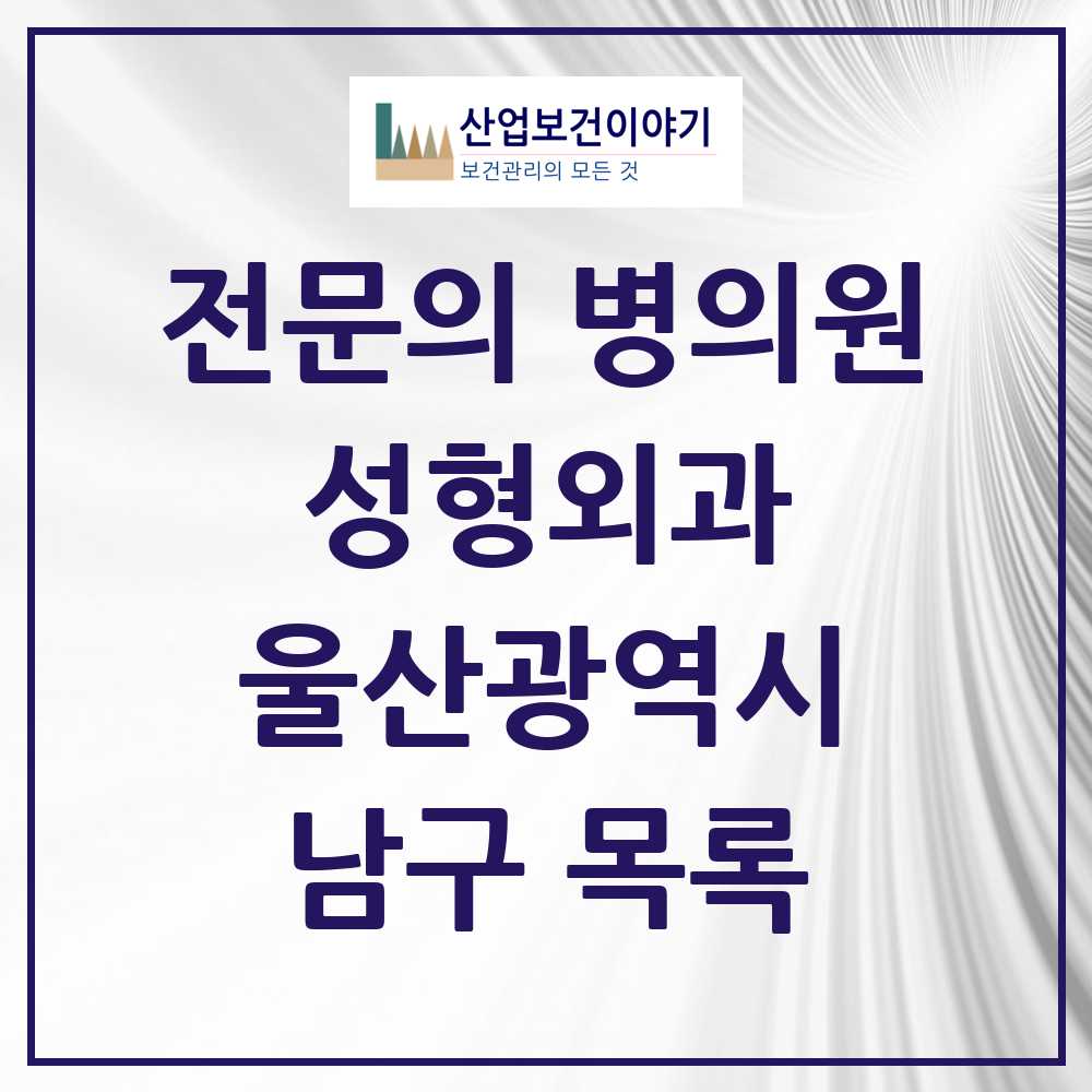 2025 울산광역시 남구 성형외과 전문의 의원·병원 목록 13곳