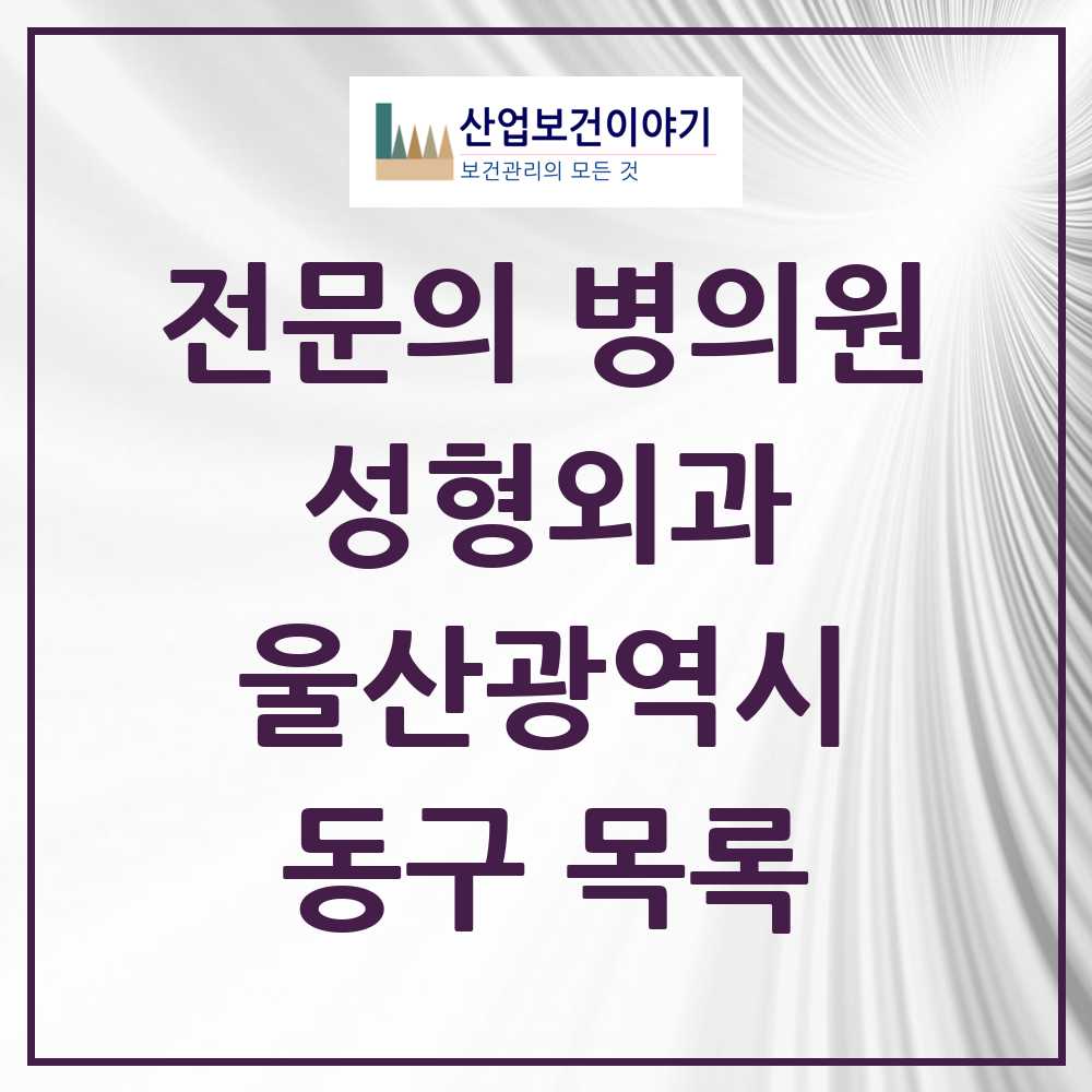 2025 울산광역시 동구 성형외과 전문의 의원·병원 목록 1곳