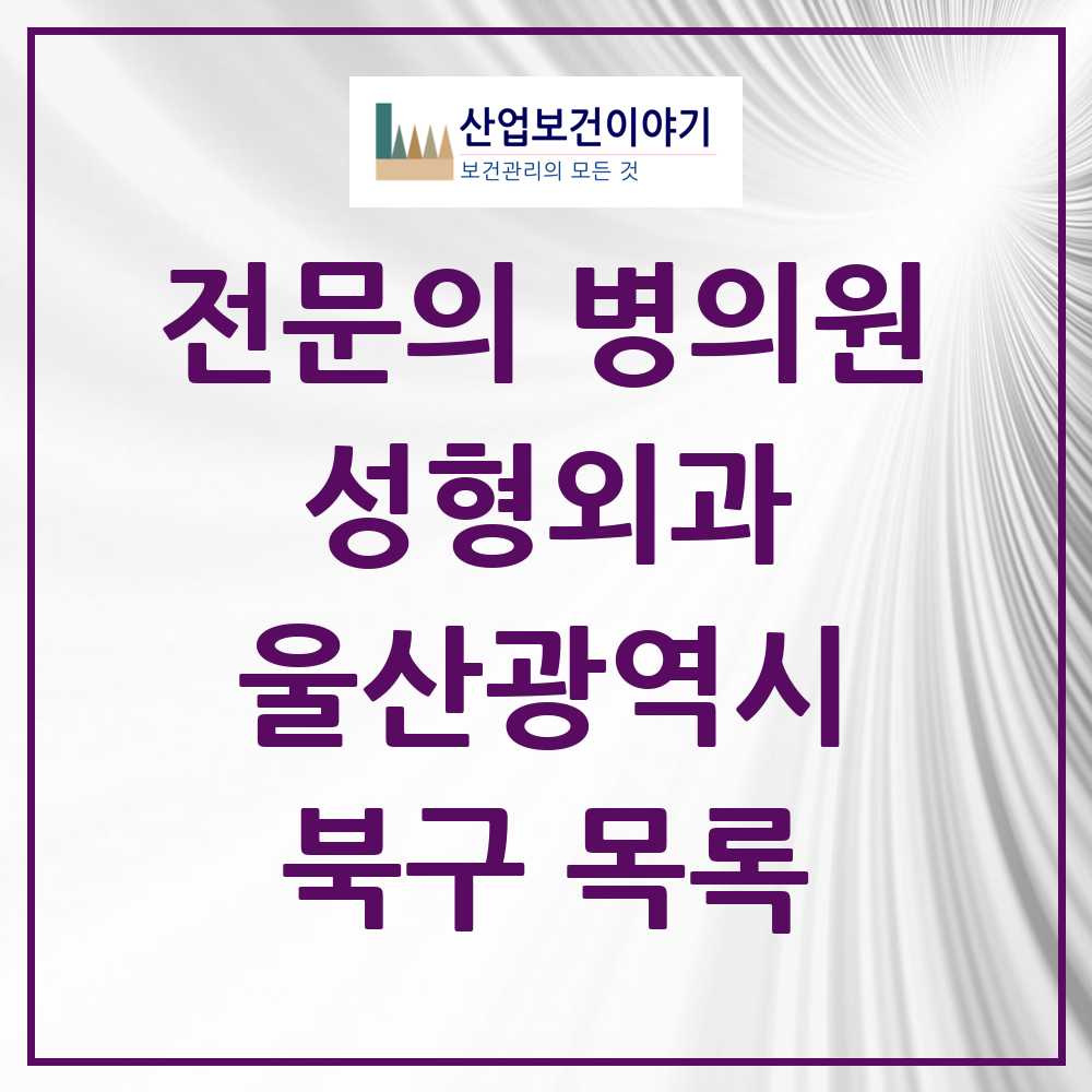 2025 울산광역시 북구 성형외과 전문의 의원·병원 목록 2곳
