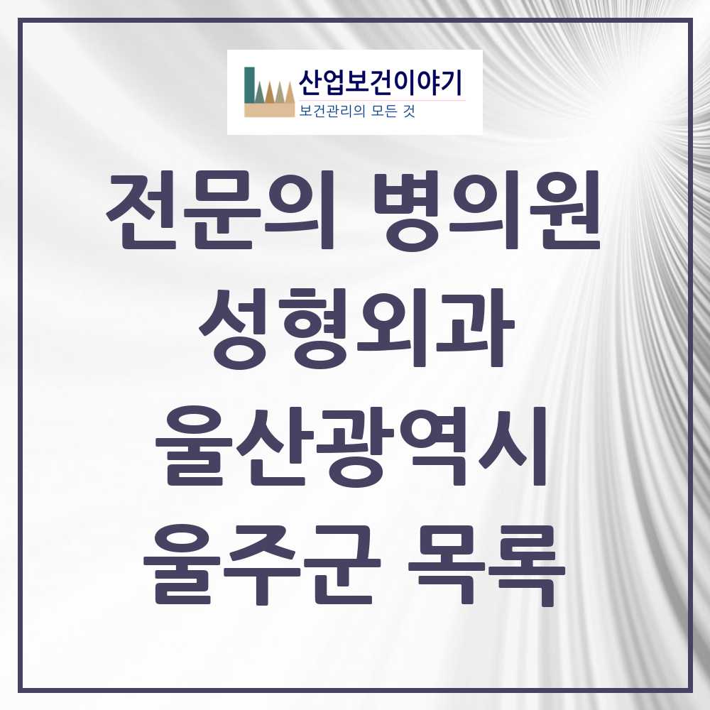 2025 울산광역시 울주군 성형외과 전문의 의원·병원 목록 2곳