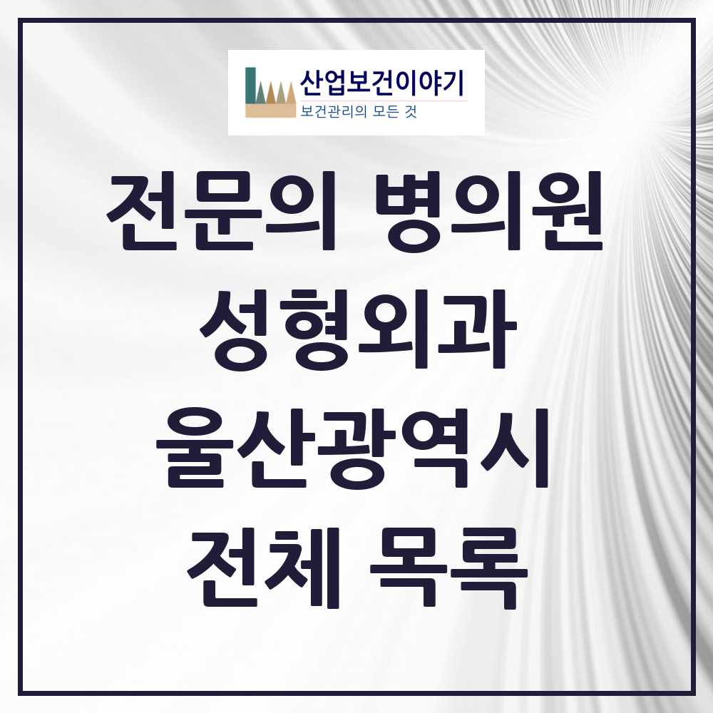 2025 울산광역시 성형외과 전문의 의원·병원 모음 23곳 | 시도별 추천 리스트