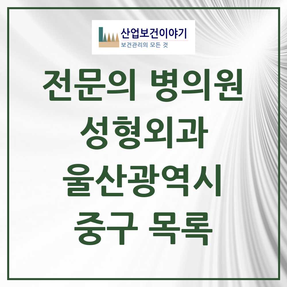 2025 울산광역시 중구 성형외과 전문의 의원·병원 목록 4곳