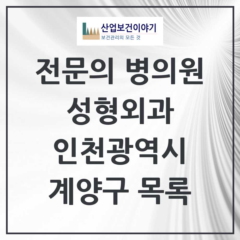 2025 계양구 성형외과 전문의 의원·병원 모음 2곳 | 인천광역시 추천 리스트
