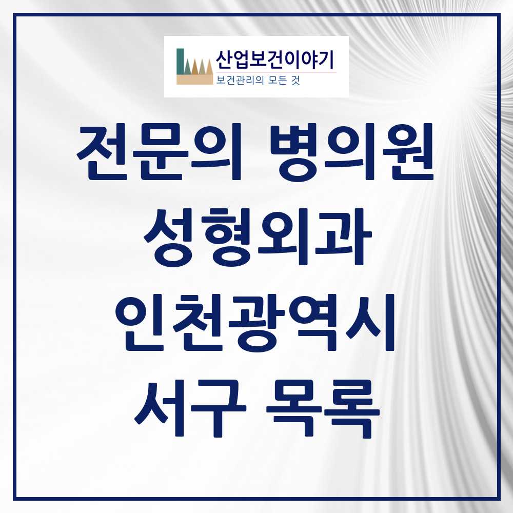 2025 서구 성형외과 전문의 의원·병원 모음 5곳 | 인천광역시 추천 리스트