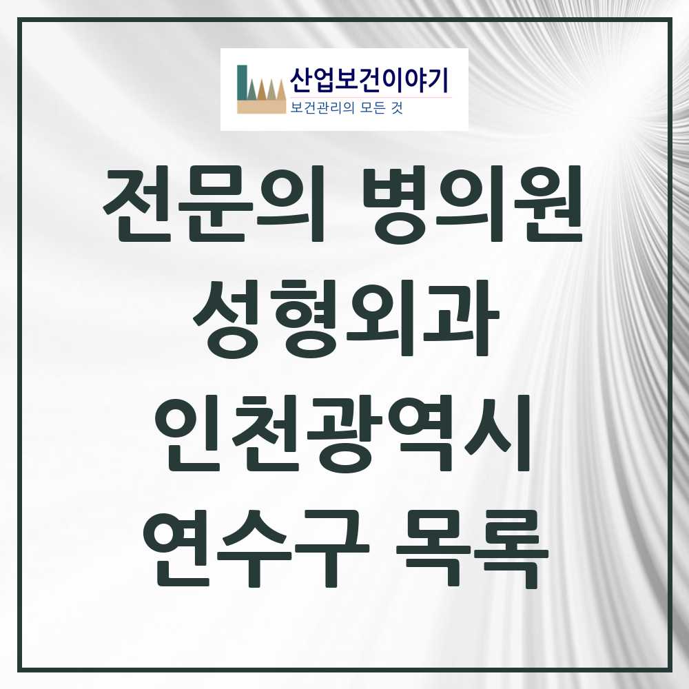 2025 연수구 성형외과 전문의 의원·병원 모음 11곳 | 인천광역시 추천 리스트