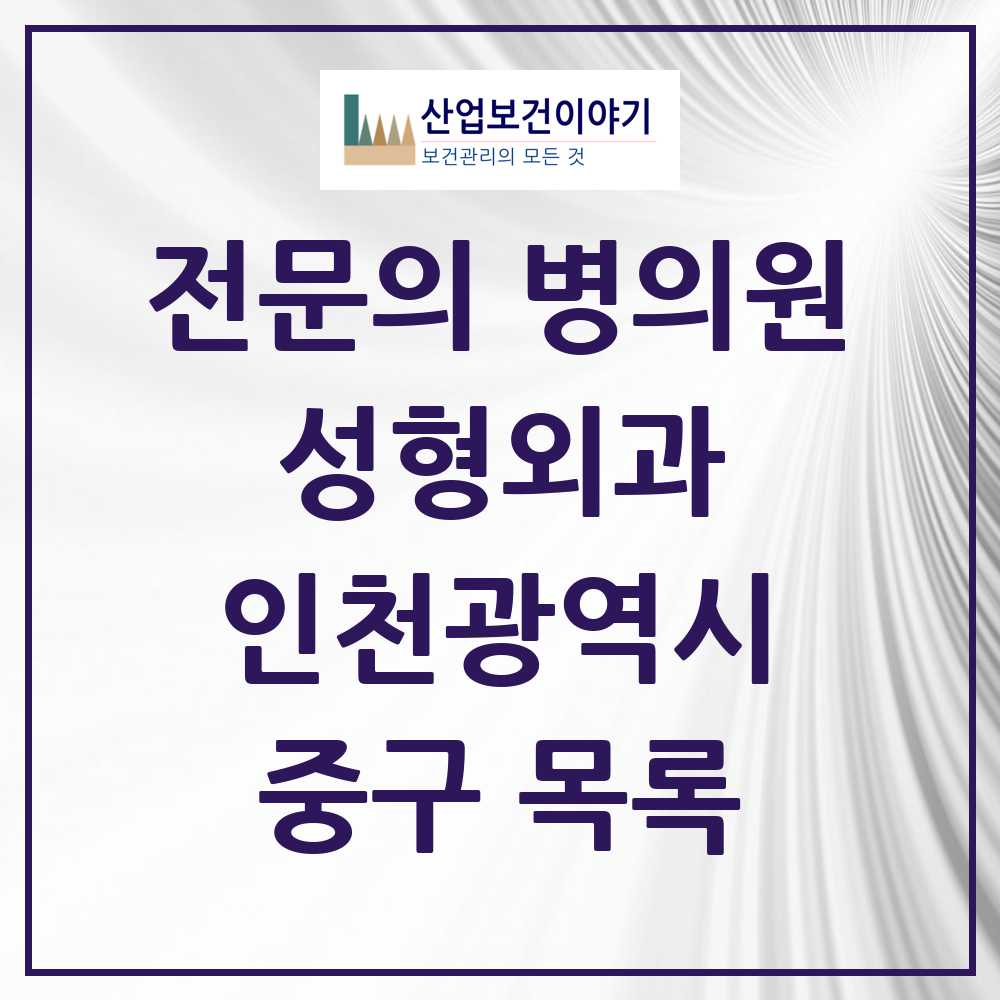 2025 중구 성형외과 전문의 의원·병원 모음 3곳 | 인천광역시 추천 리스트