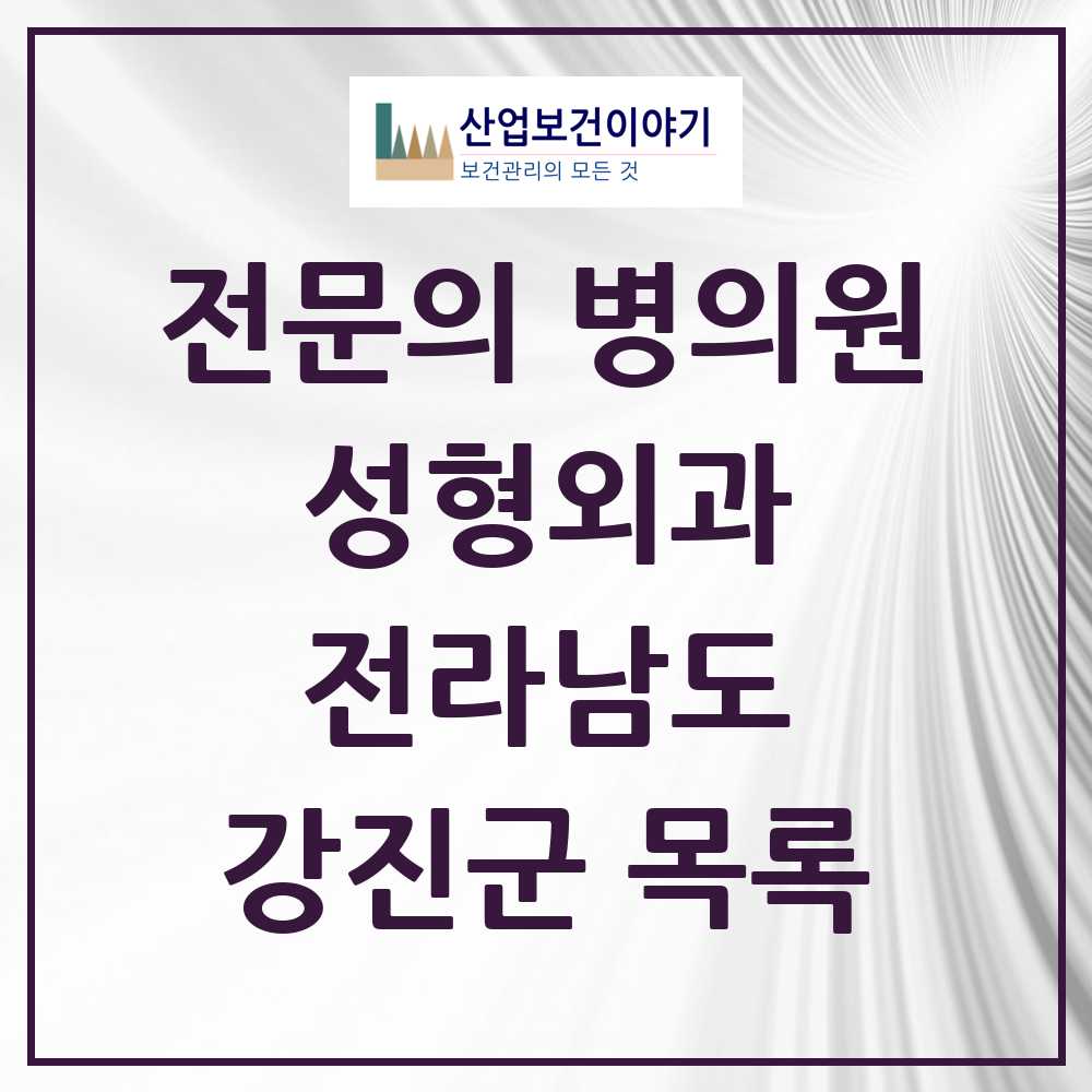 2025 전라남도 강진군 성형외과 전문의 의원·병원 목록 0곳