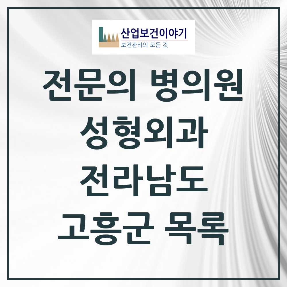 2025 전라남도 고흥군 성형외과 전문의 의원·병원 목록 0곳