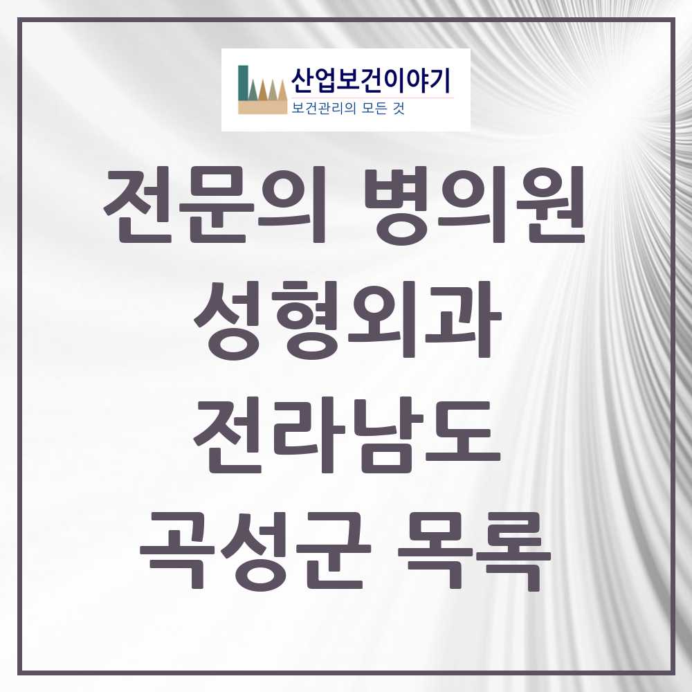 2025 전라남도 곡성군 성형외과 전문의 의원·병원 목록 0곳