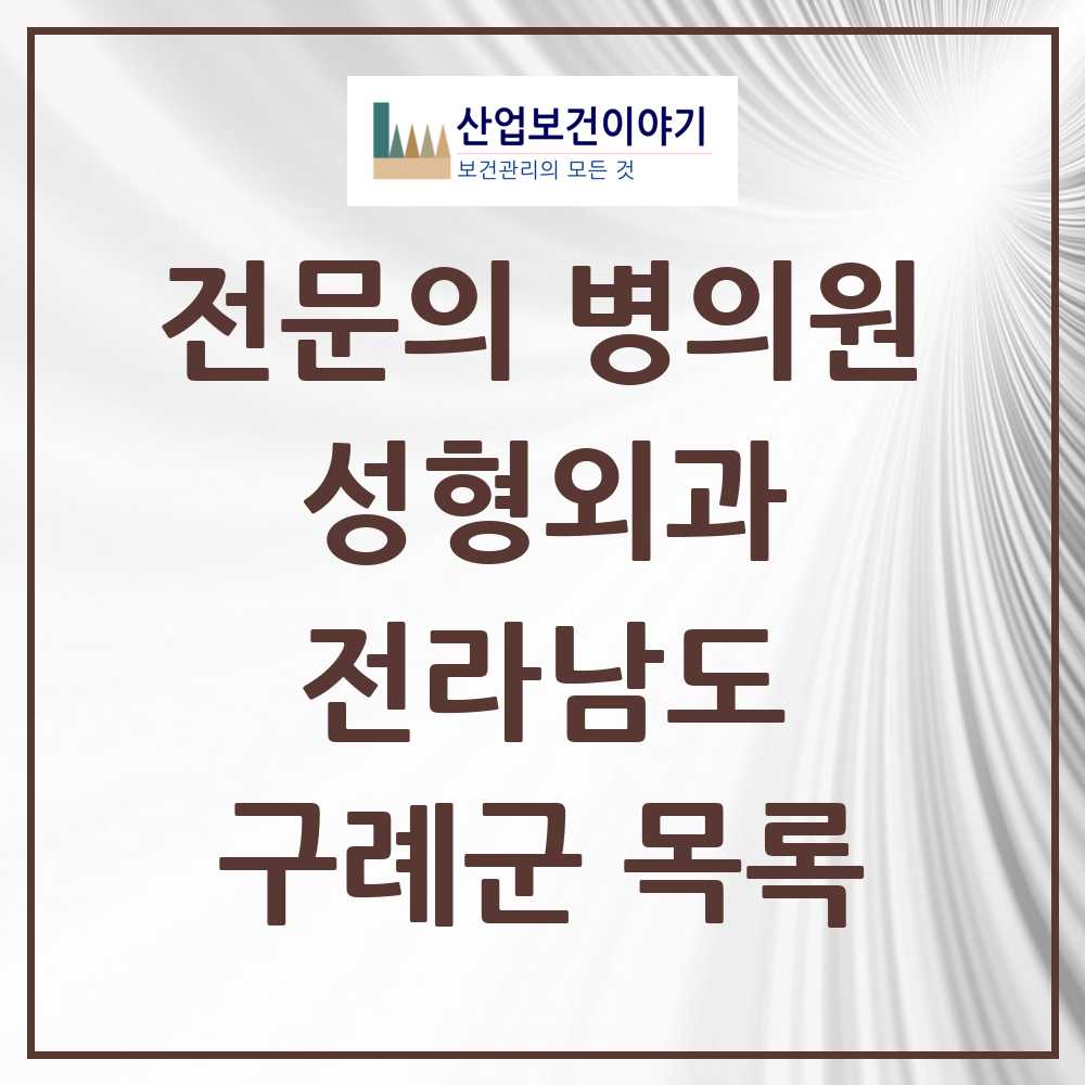 2025 전라남도 구례군 성형외과 전문의 의원·병원 목록 0곳