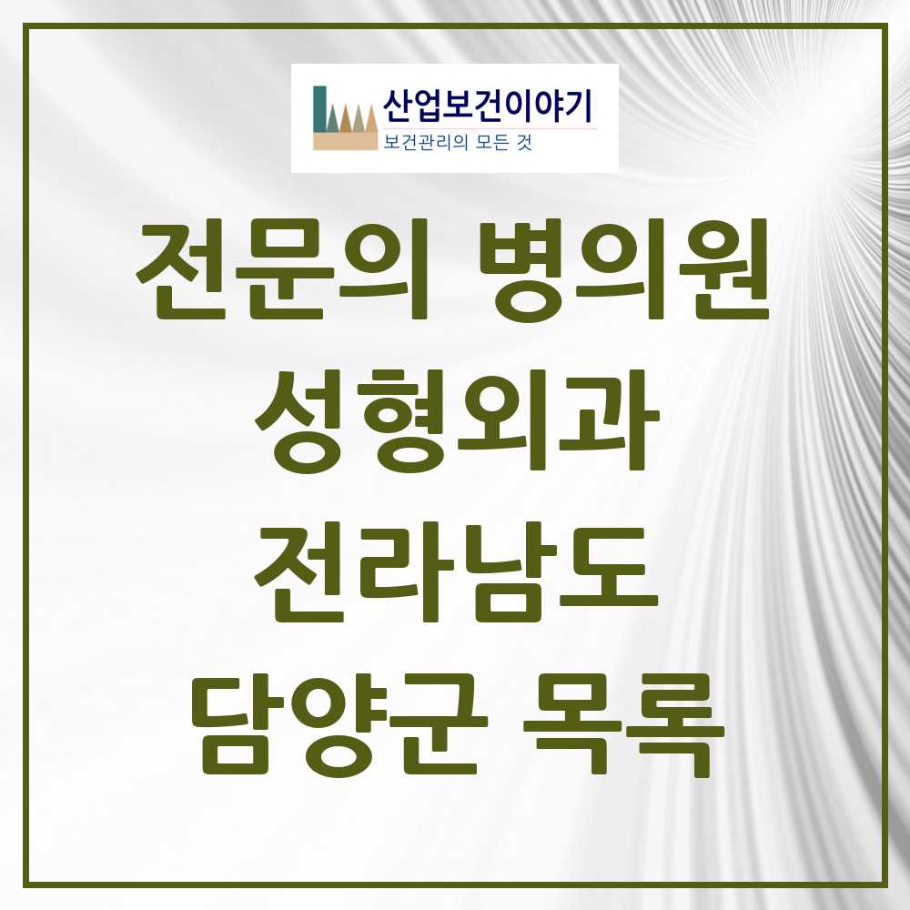 2025 전라남도 담양군 성형외과 전문의 의원·병원 목록 0곳
