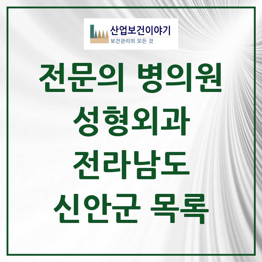 2025 전라남도 신안군 성형외과 전문의 의원·병원 목록 0곳