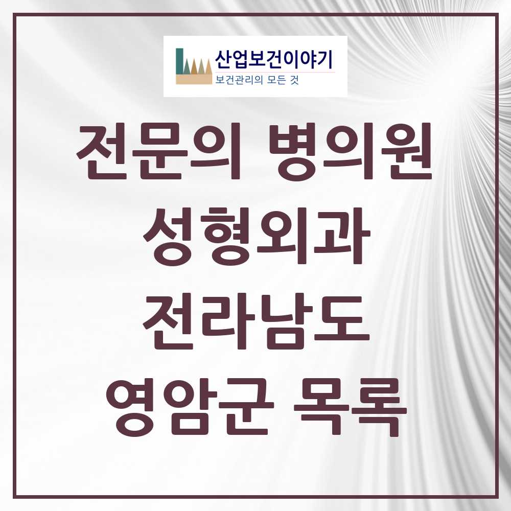 2025 전라남도 영암군 성형외과 전문의 의원·병원 목록 0곳