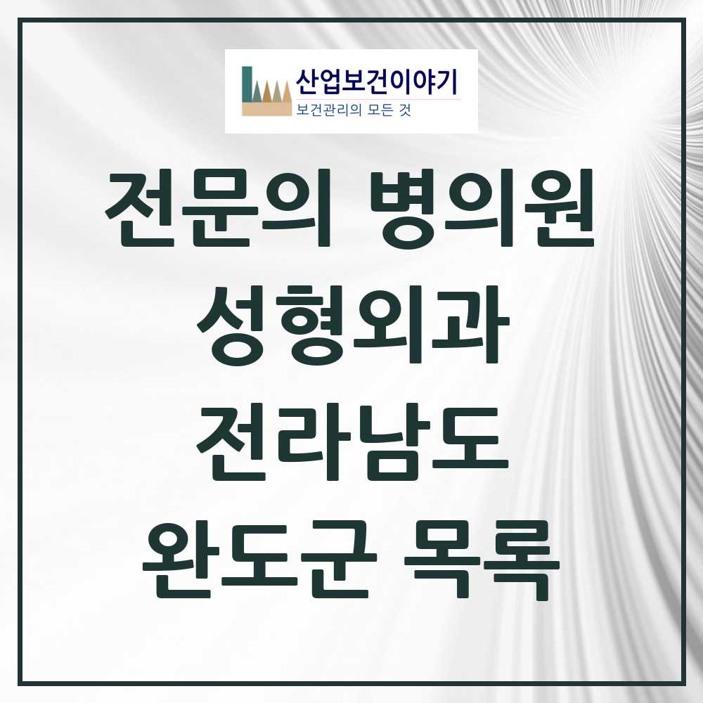 2025 전라남도 완도군 성형외과 전문의 의원·병원 목록 0곳